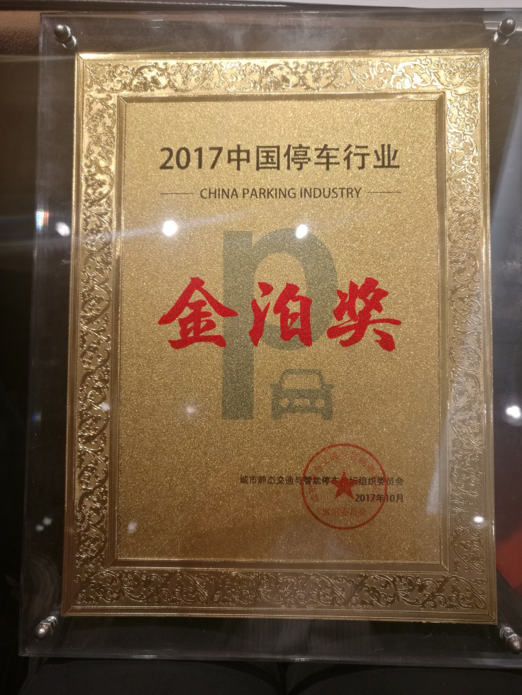 “安泊达”荣获2017中国停车行业“金泊奖”