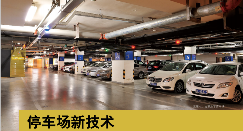 Application of New Parking Lot Technology in Taikoo Li Sanlitun Project